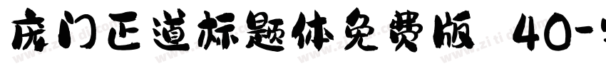 庞门正道标题体免费版 40字体转换